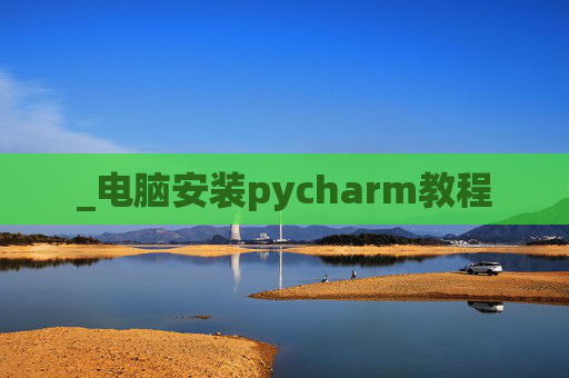_电脑安装pycharm教程