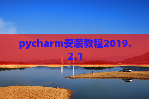 pycharm安装教程2019.2.1