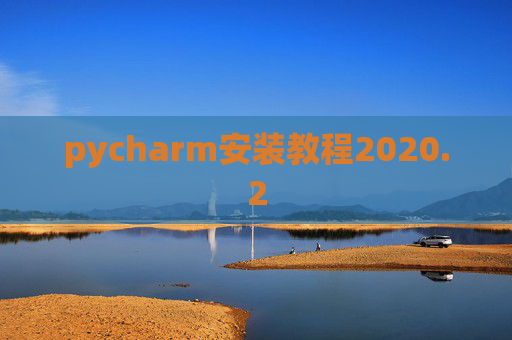 pycharm安装教程2020.2